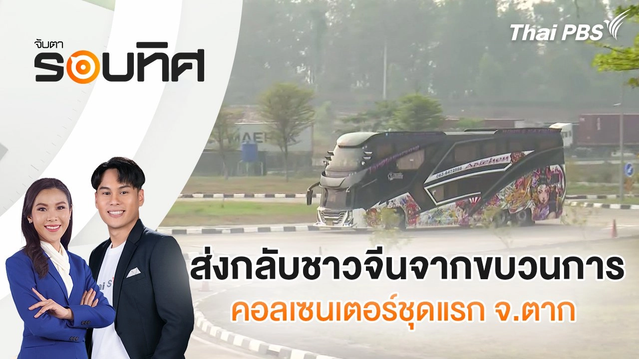 ส่งกลับชาวจีนจากขบวนการคอลเซนเตอร์ชุดแรก จ.ตาก | จับตารอบทิศ | 20 ก.พ. 68