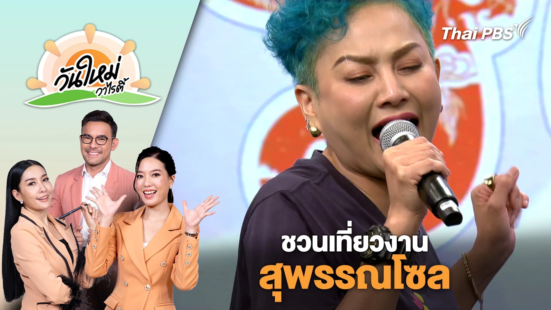 ชวนเที่ยวงานสุพรรณโซล | วันใหม่วาไรตี้ | 18 ก.พ. 68