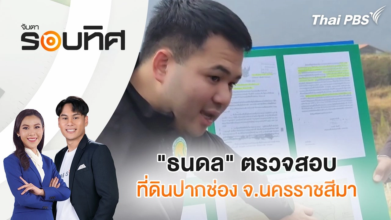 "ธนดล" ตรวจสอบที่ดินปากช่อง จ.นครราชสีมา | จับตารอบทิศ | 18 ก.พ. 68