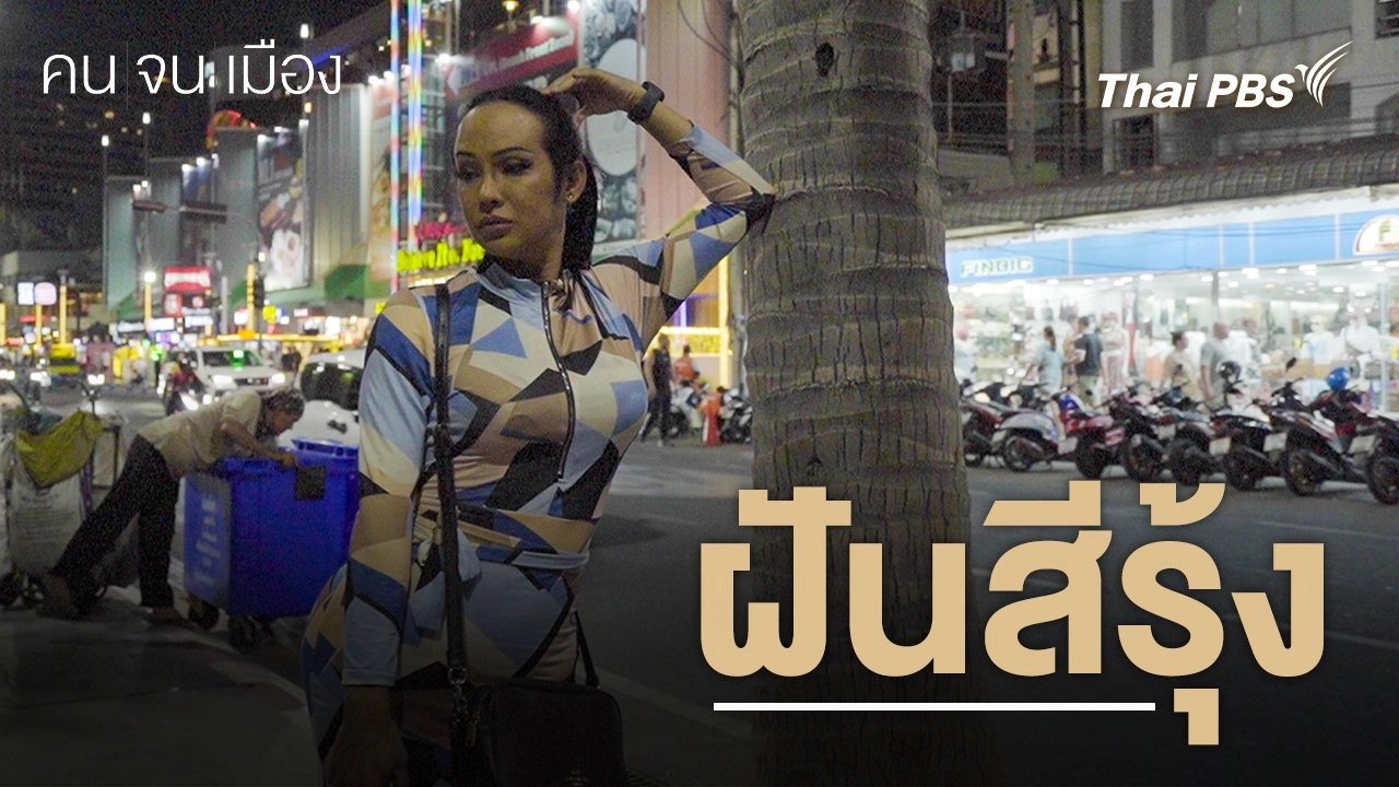 ฝันสีรุ้ง