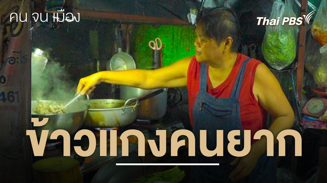 ข้าวแกงคนยาก