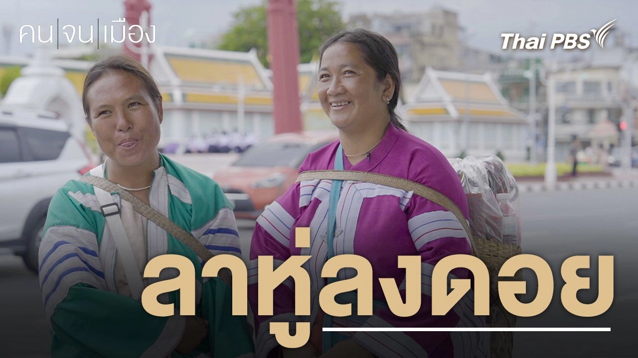 ลาหู่ลงดอย