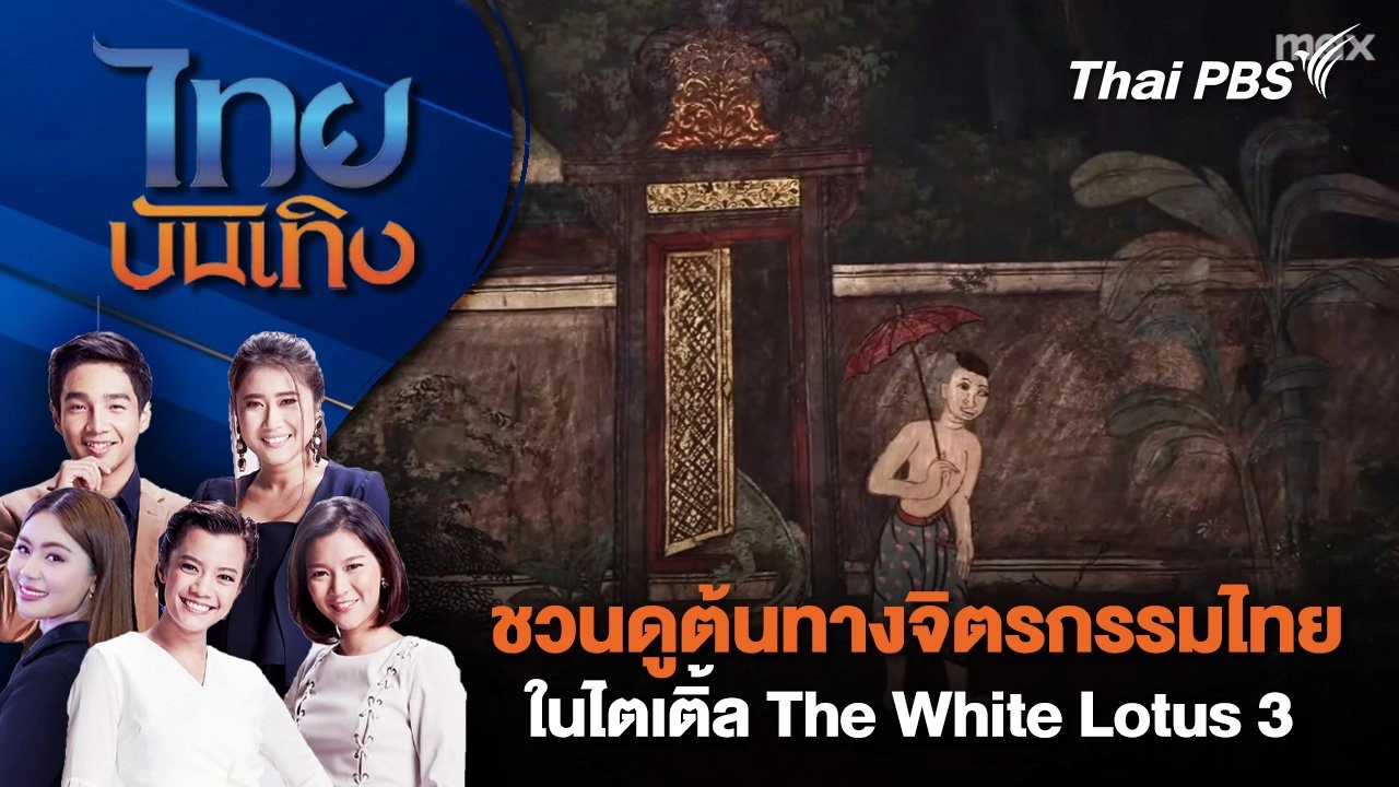 ชวนดูต้นทางจิตรกรรมไทยในไตเติ้ล The White Lotus 3 | ไทยบันเทิง | 18 ก.พ. 68