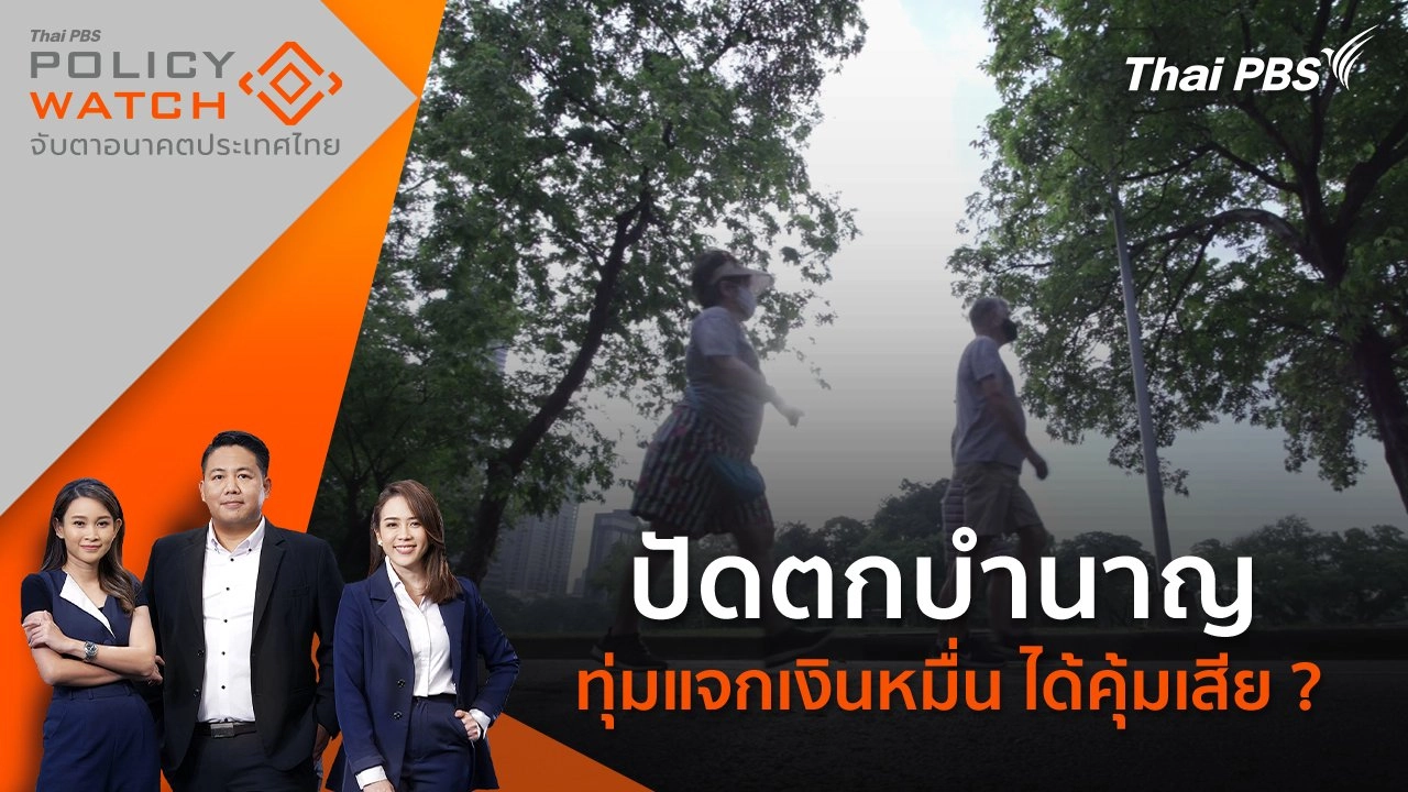 ปัดตกบำนาญ ทุ่มแจกเงินหมื่น ได้คุ้มเสีย ?