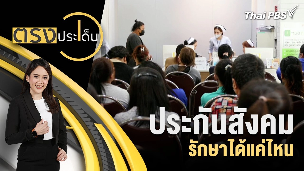 ประกันสังคม รักษาได้แค่ไหน