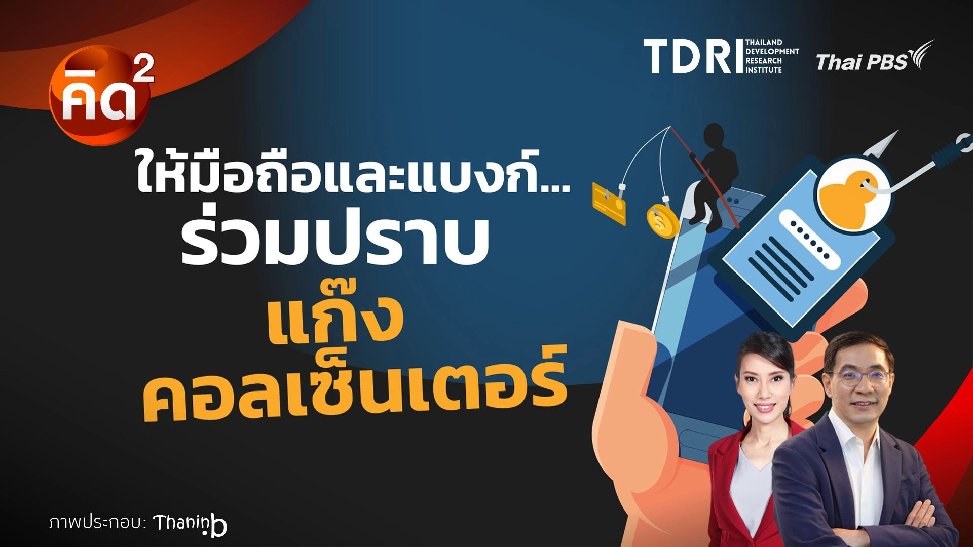 ให้มือถือและแบงก์ ร่วมปราบแก๊งคอลเซนเตอร์