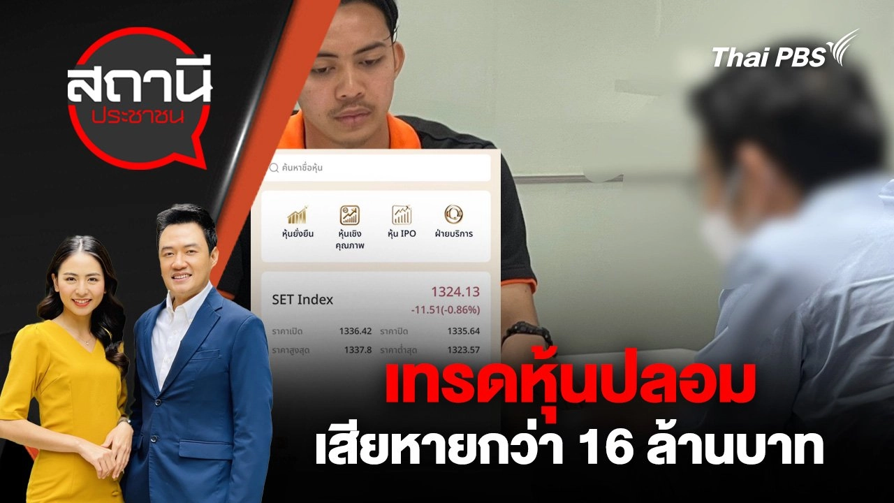 เทรดหุ้นปลอม เสียหายกว่า 16 ล้านบาท