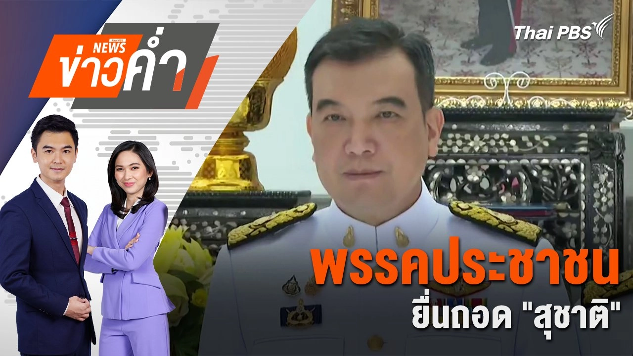 พรรคประชาชนยื่นถอด "สุชาติ" | 20 ก.พ. 68