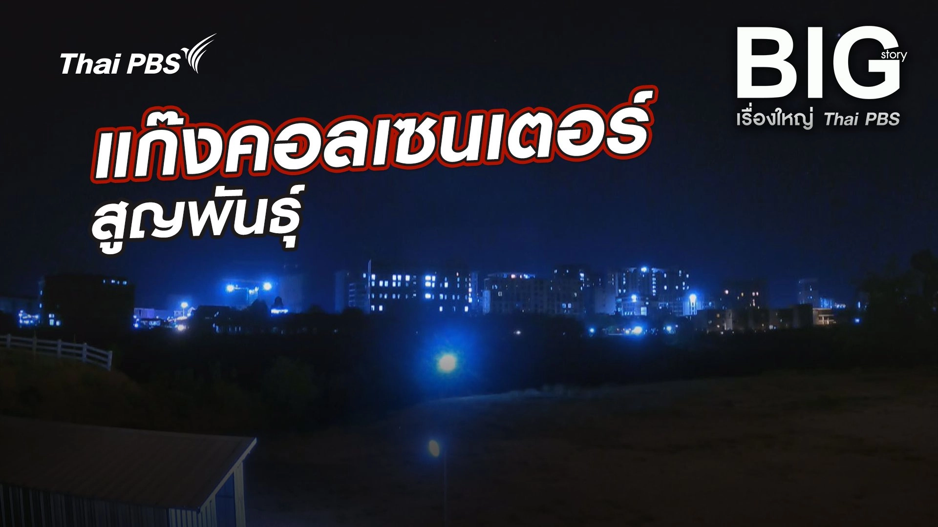 แก๊งคอลเซนเตอร์สูญพันธุ์