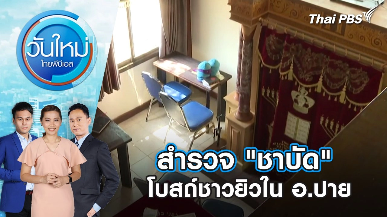สำรวจ "ชาบัด" โบสถ์ชาวยิวใน อ.ปาย | 21 ก.พ. 68