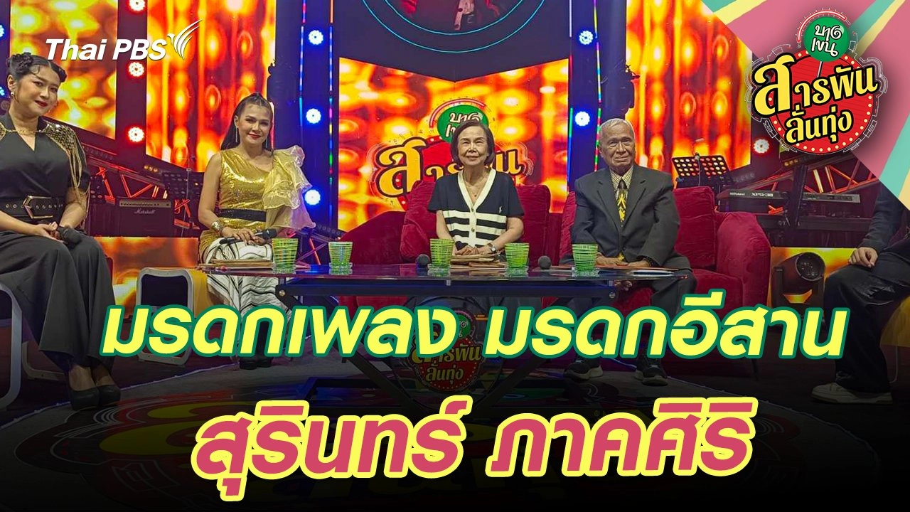 มรดกเพลง มรดกอีสาน "สุรินทร์ ภาคศิริ"