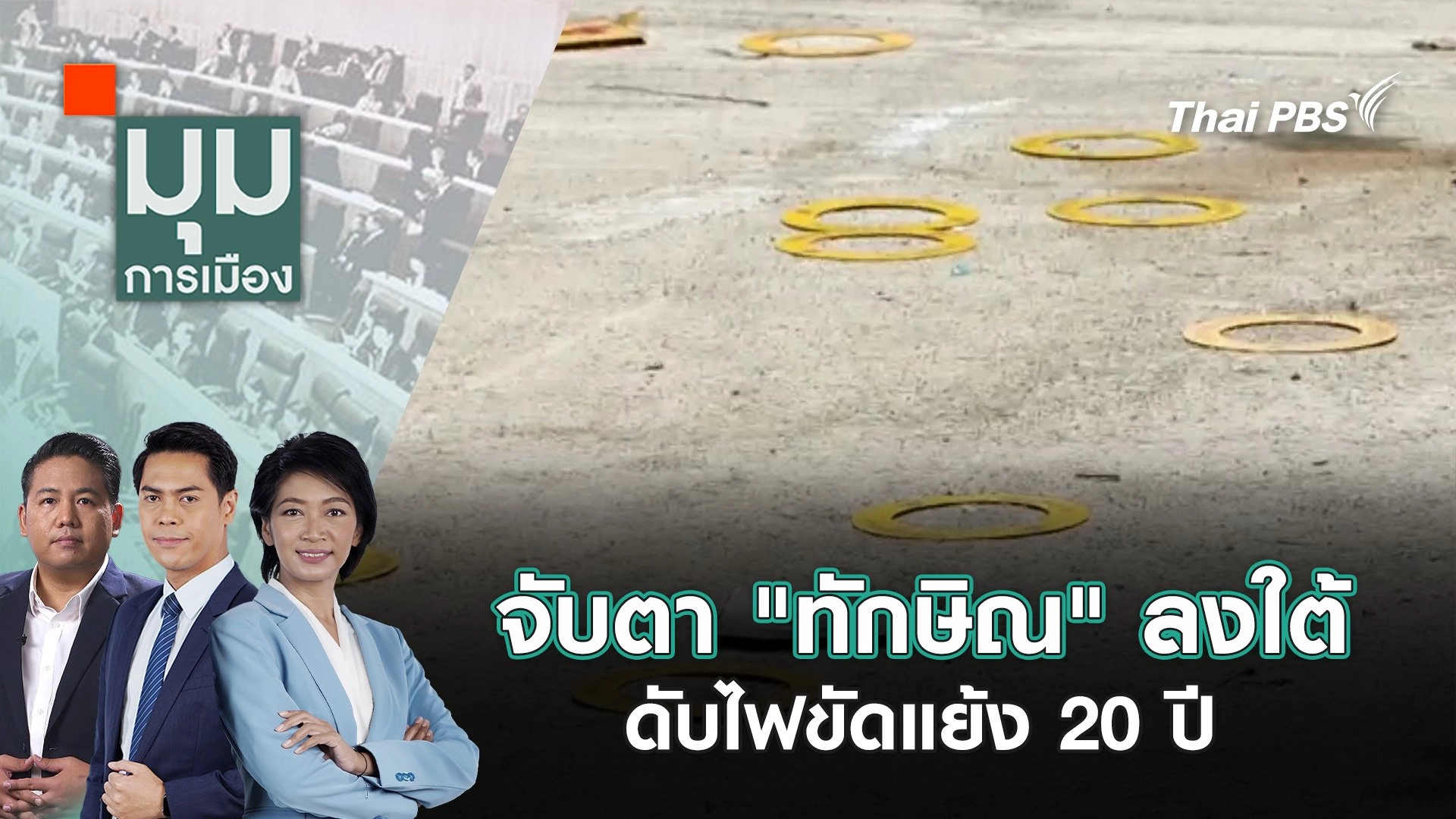 จับตา "ทักษิณ" ลงใต้ ดับไฟขัดแย้ง 20 ปี | 21 ก.พ. 68
