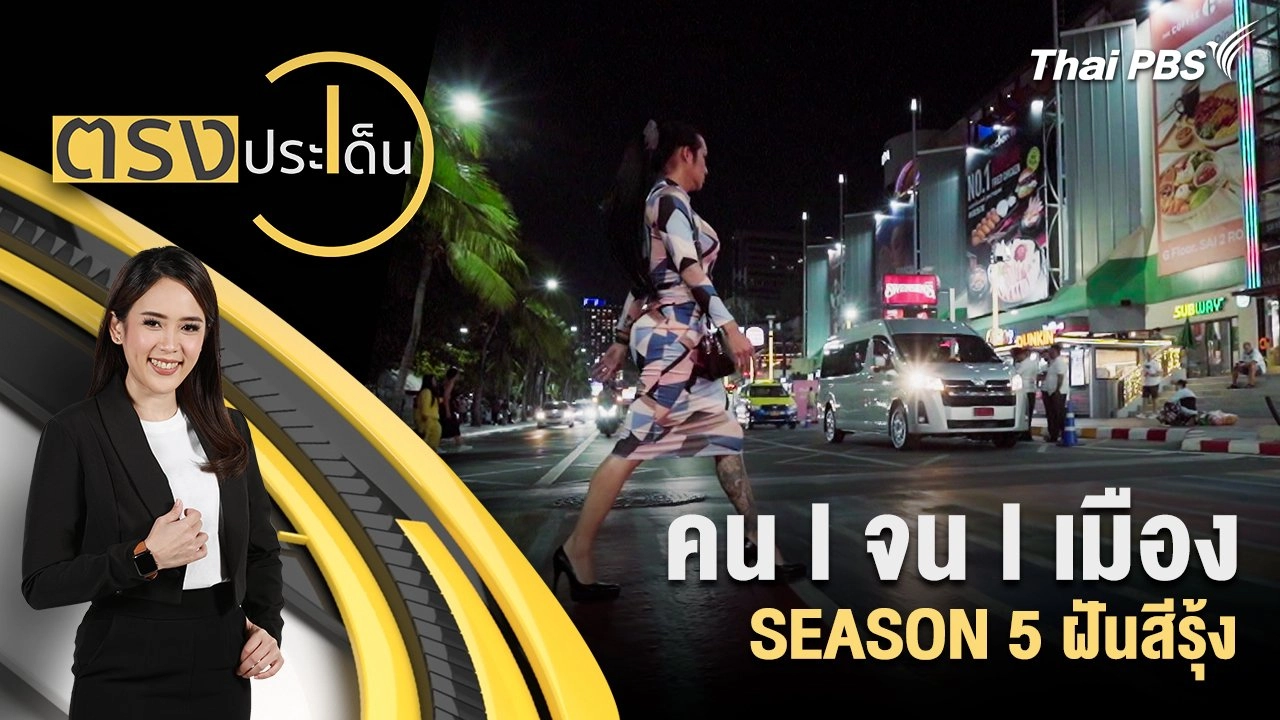 คน l จน l เมือง SEASON 5 ฝันสีรุ้ง