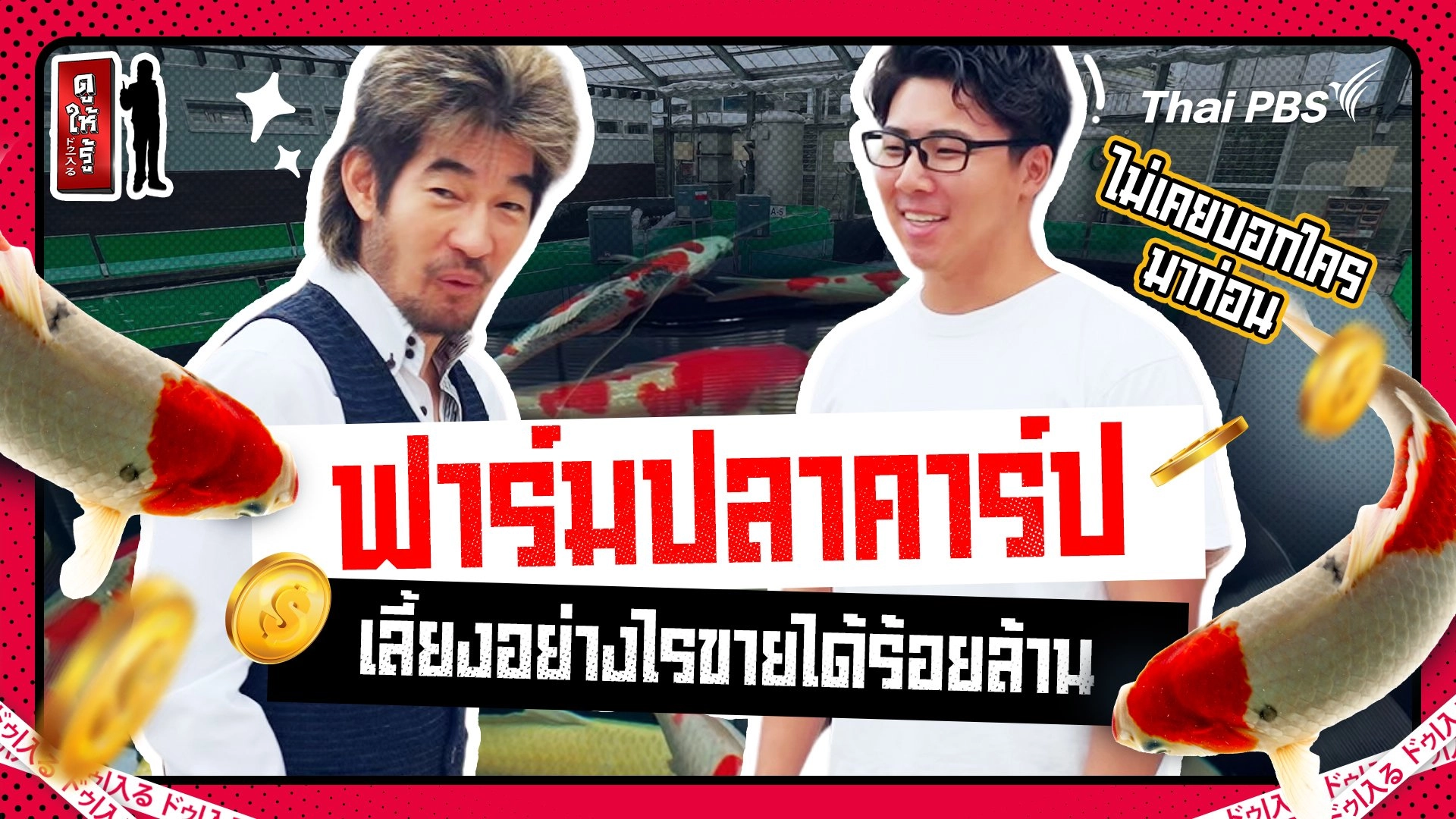 ฟาร์มปลาคาร์ปแถวหน้าในญี่ปุ่น เลี้ยงอย่างไรขายได้ร้อยล้าน