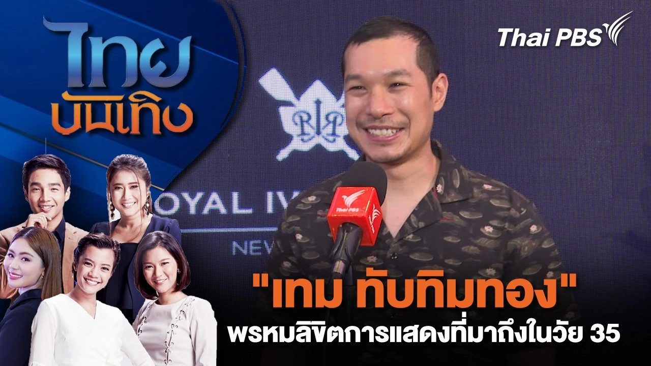 "เทม ทับทิมทอง" พรหมลิขิตการแสดงที่มาถึงในวัย 35 | ไทยบันเทิง | 21 ก.พ. 68
