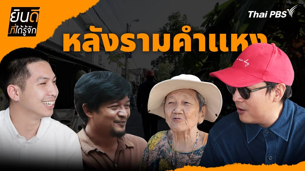 หลังรามคำแหง