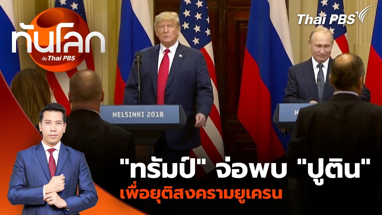 "ทรัมป์" จ่อพบ "ปูติน" ภายในเดือนนี้ เพื่อยุติสงครามยูเครน | 19 ก.พ. 68