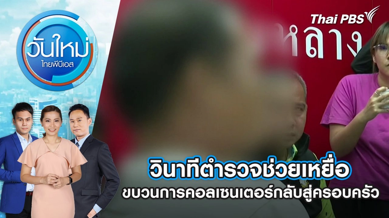 วินาทีตำรวจช่วยเหยื่อขบวนการคอลเซนเตอร์กลับสู่ครอบครัว |  20 ก.พ. 68