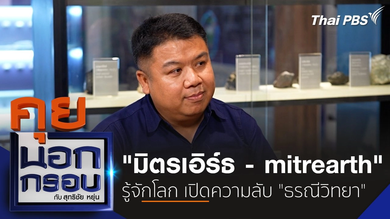 "มิตรเอิร์ธ - mitrearth" รู้จักโลก เปิดความลับ "ธรณีวิทยา"