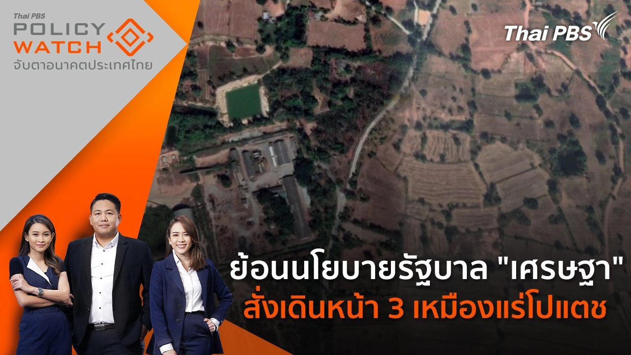 ย้อนนโยบายรัฐบาล "เศรษฐา" สั่งเดินหน้า 3 เหมืองแร่โปแตช