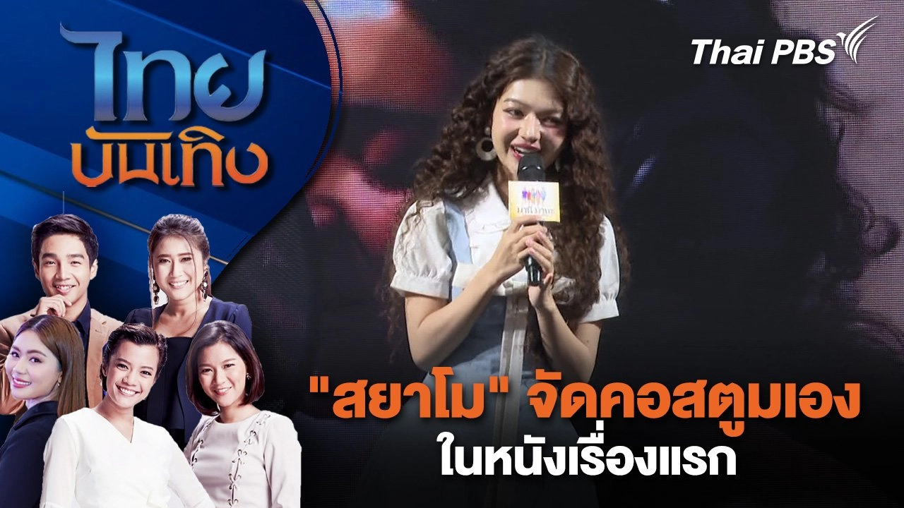 ​"สยาโม" จัดคอสตูมเองในหนังเรื่องแรก | ไทยบันเทิง | 20 ก.พ. 68