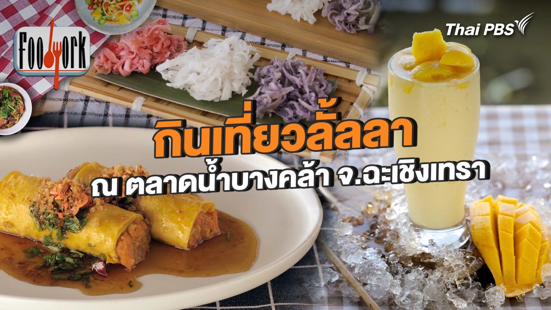 กินเที่ยวลั้ลลา ณ ตลาดน้ำบางคล้า จ.ฉะเชิงเทรา