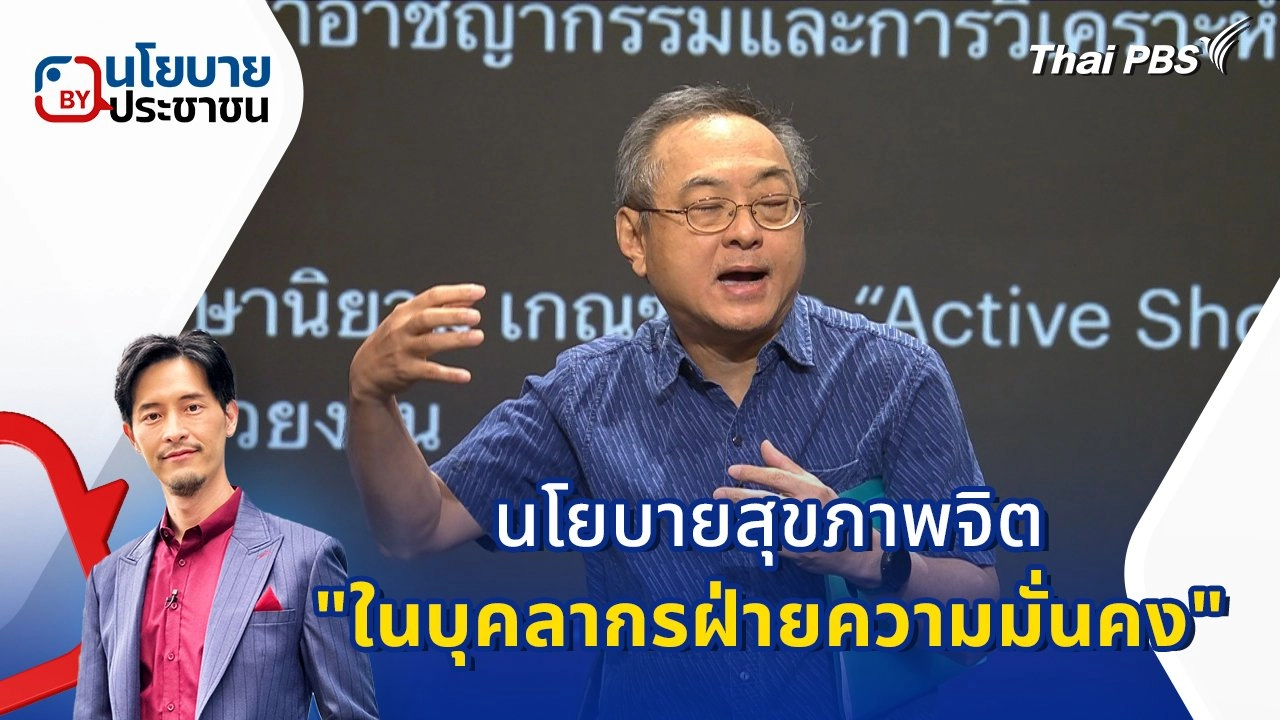 นโยบายสุขภาพจิต "ในบุคลากรฝ่ายความมั่นคง"