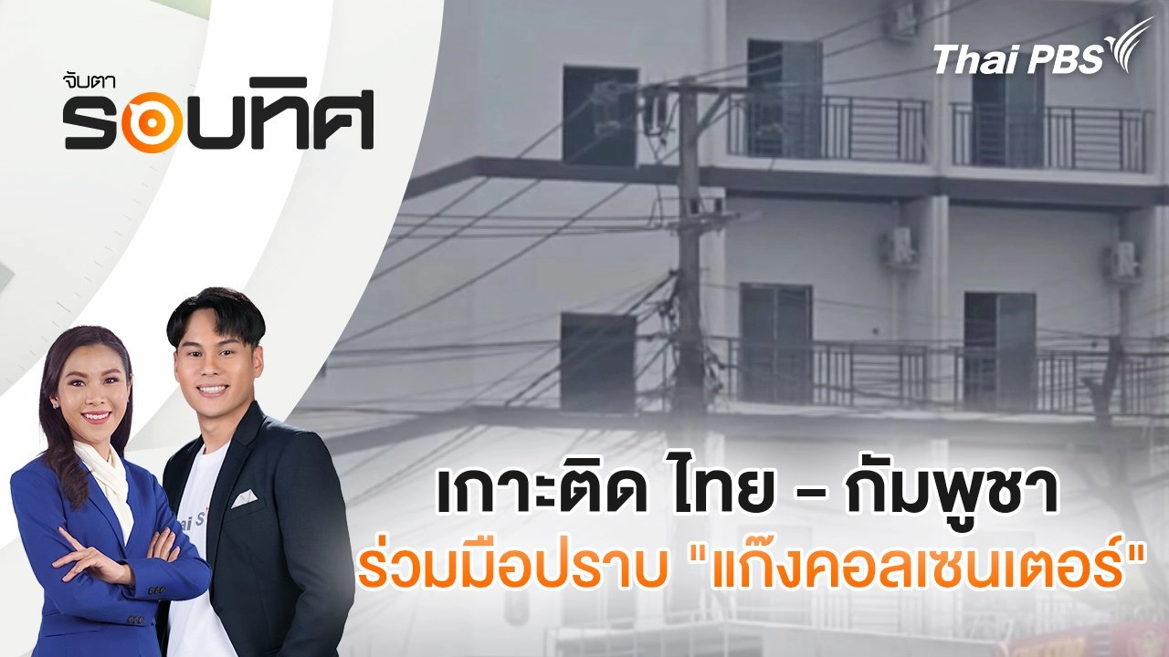 เกาะติด ไทย - กัมพูชา ร่วมมือปราบ "แก๊งคอลเซนเตอร์" | จับตารอบทิศ | 25 ก.พ. 68