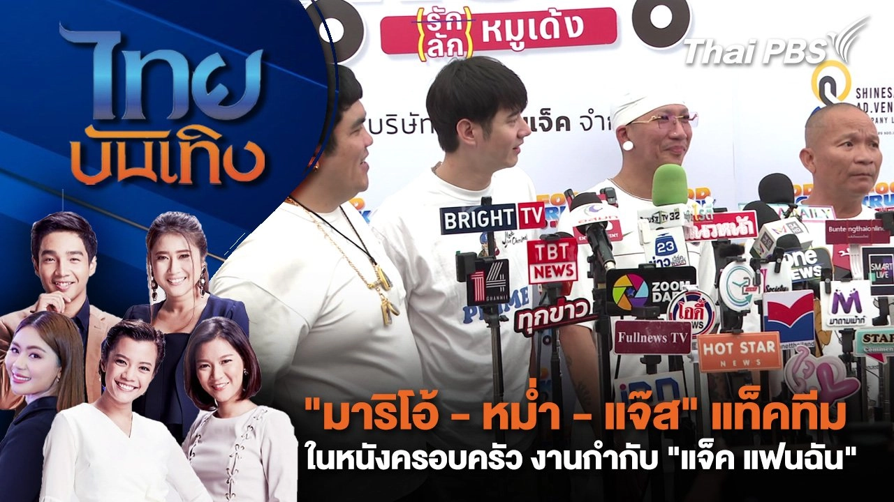 "มาริโอ้ - หม่ำ - แจ๊ส" แท็คทีมในหนังครอบครัว งานกำกับ "แจ็ค แฟนฉัน" | ไทยบันเทิง | 25 ก.พ. 68