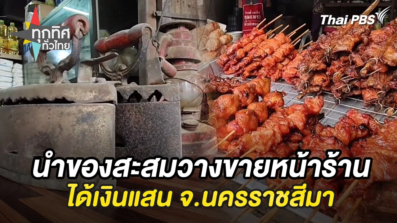 นำของสะสมวางขายหน้าร้านได้เงินแสน จ.นครราชสีมา