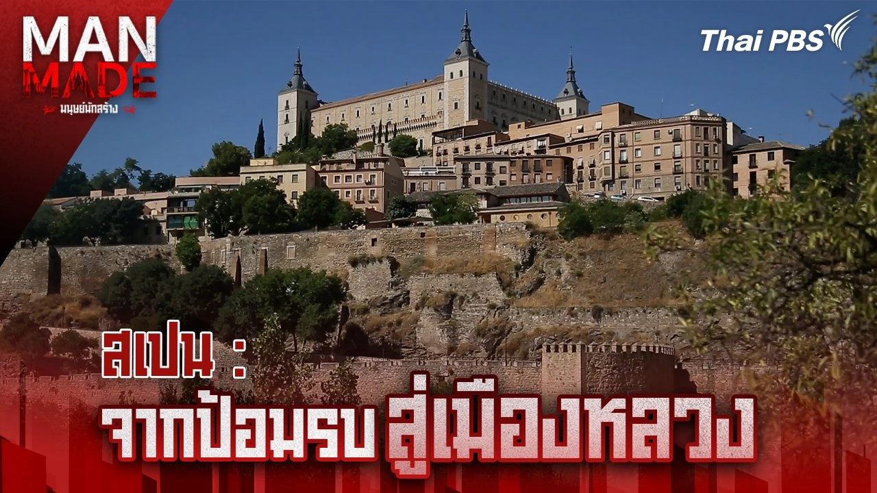 จากป้อมรบสู่เมืองหลวง