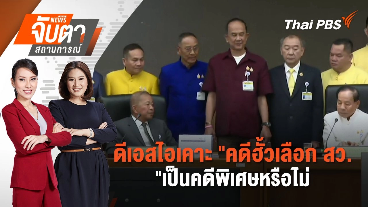 ​​ดีเอสไอเคาะ "คดีฮั้วเลือก สว."เป็นคดีพิเศษหรือไม่ | จับตาสถานการณ์ | 25 ก.พ. 68