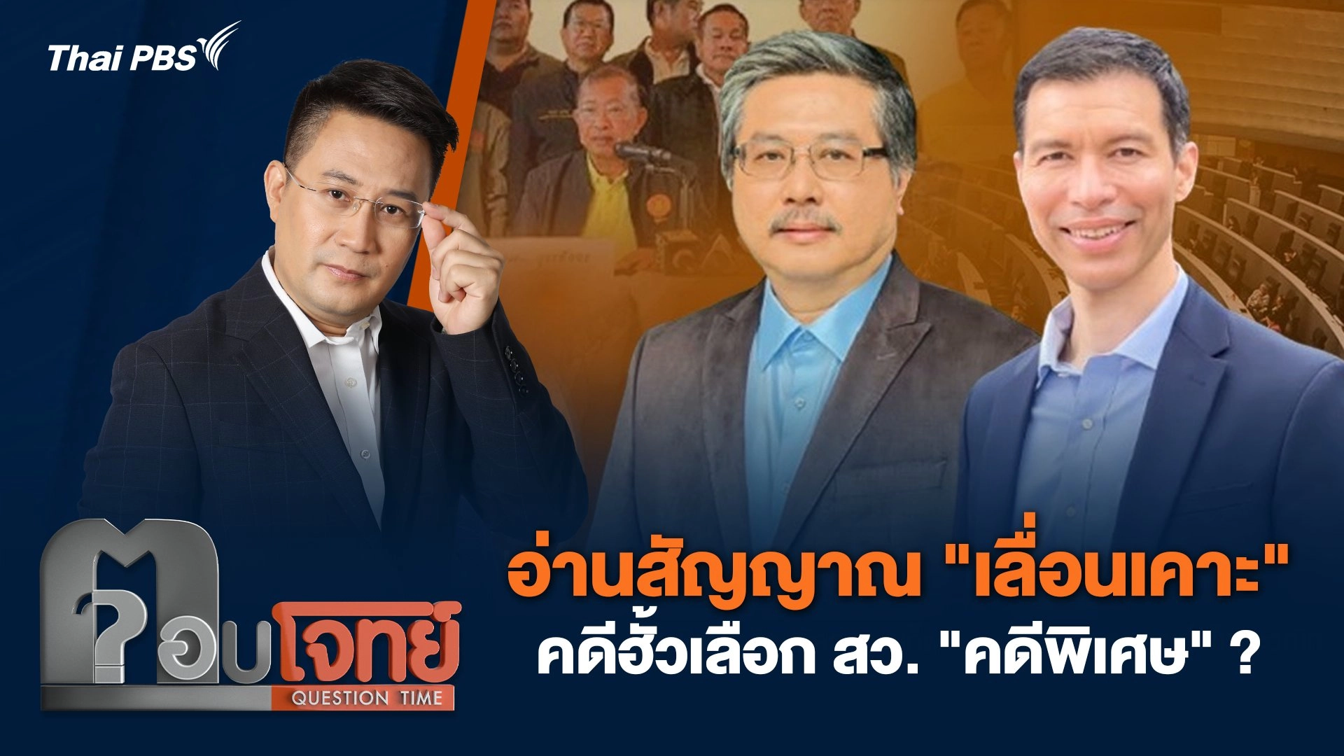 อ่านสัญญาณ "เลื่อนเคาะ" คดีฮั้วเลือก สว. "คดีพิเศษ" ?