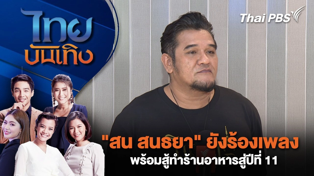 "สน สนธยา" ยังร้องเพลง พร้อมสู้ทำร้านอาหารสู่ปีที่ 11 | ไทยบันเทิง | 24 ก.พ. 68