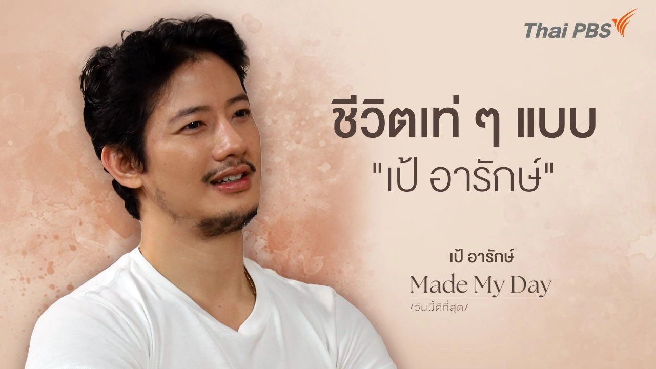 ชีวิตเท่ ๆ แบบ "เป้ อารักษ์"