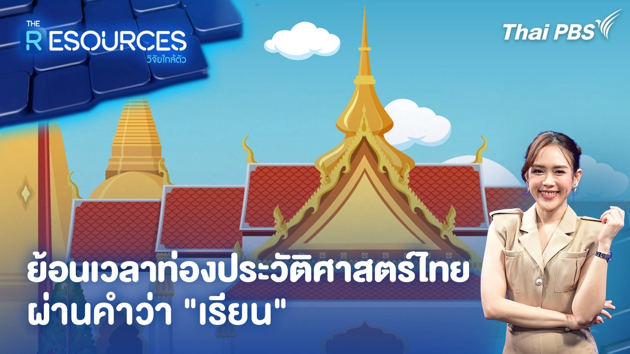 ย้อนเวลาท่องประวัติศาสตร์ไทย ผ่านคำว่า "เรียน"