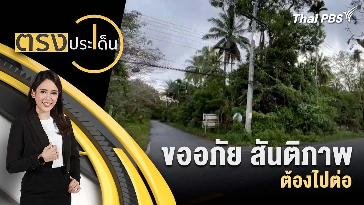 ขออภัย สันติภาพ ต้องไปต่อ