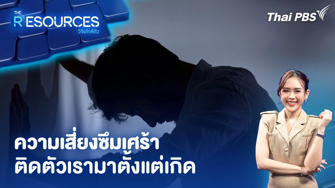 ความเสี่ยงซึมเศร้าติดตัวเรามาตั้งแต่เกิด