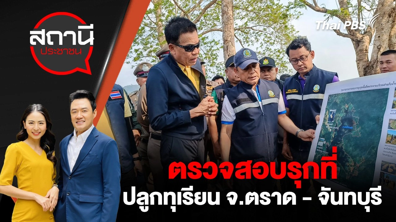 ตรวจสอบรุกที่ปลูกทุเรียน จ.ตราด - จันทบุรี