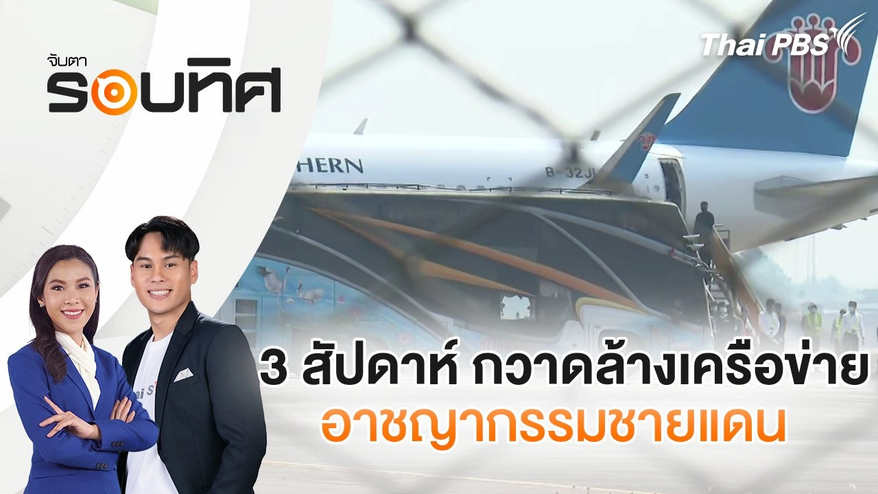 3 สัปดาห์ กวาดล้างเครือข่ายอาชญากรรมชายแดน | จับตารอบทิศ | 24 ก.พ. 68