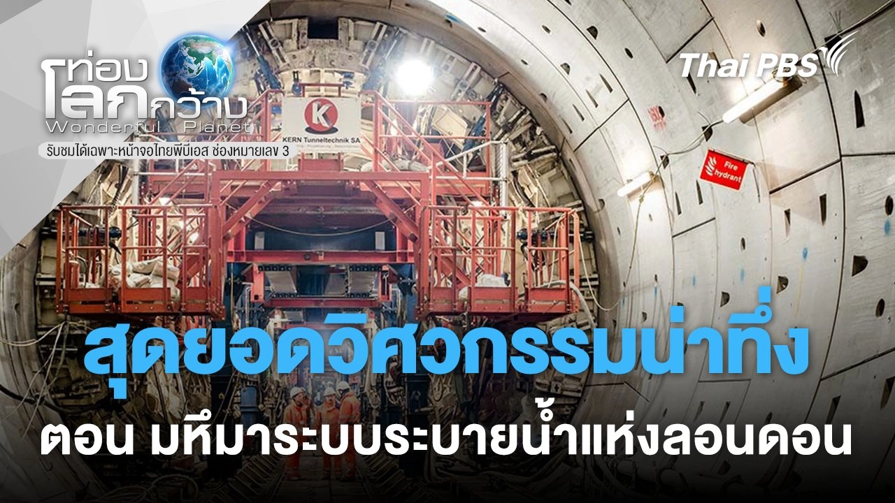 สุดยอดวิศวกรรมน่าทึ่ง ตอน มหึมาระบบระบายน้ำแห่งลอนดอน