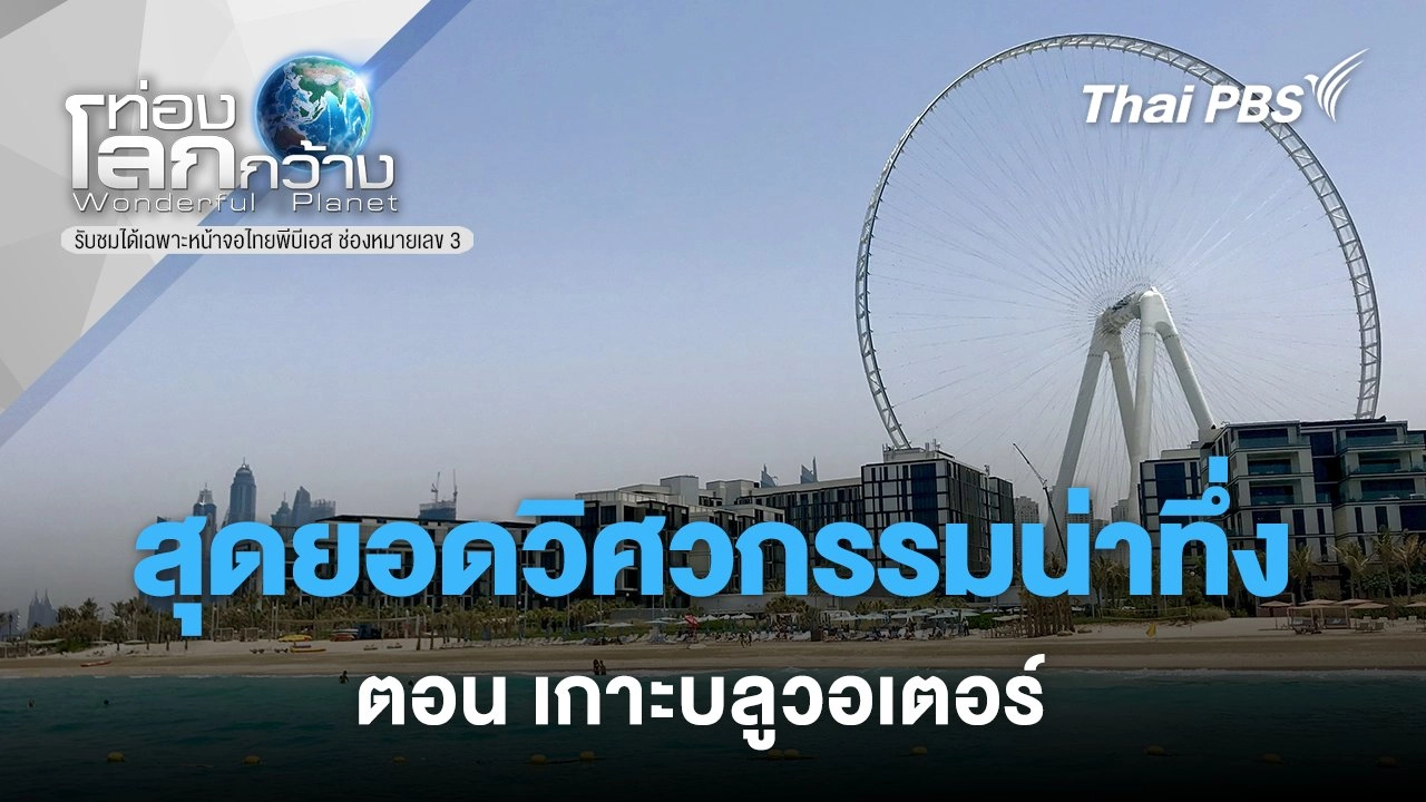 สุดยอดวิศวกรรมน่าทึ่ง  ตอน เกาะบลูวอเตอร์