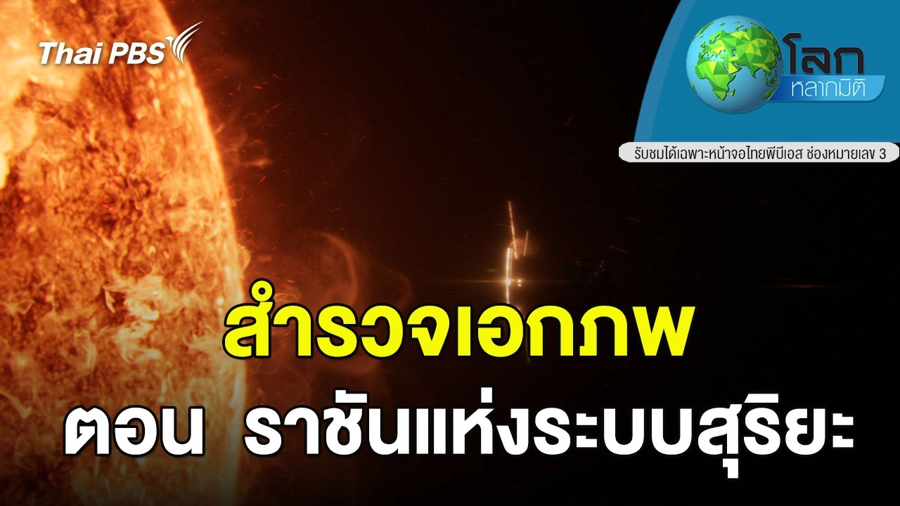 สำรวจเอกภพ ตอน ราชันแห่งระบบสุริยะ