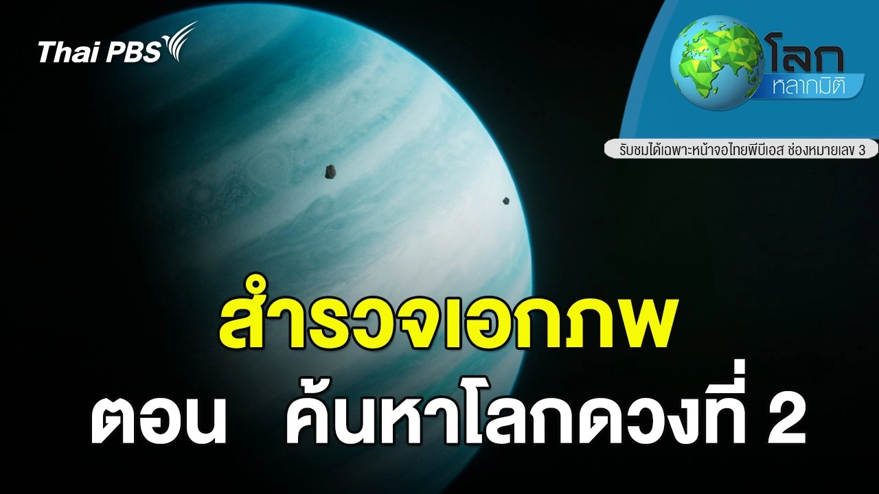 สำรวจเอกภพ ตอน ค้นหาโลกดวงที่ 2