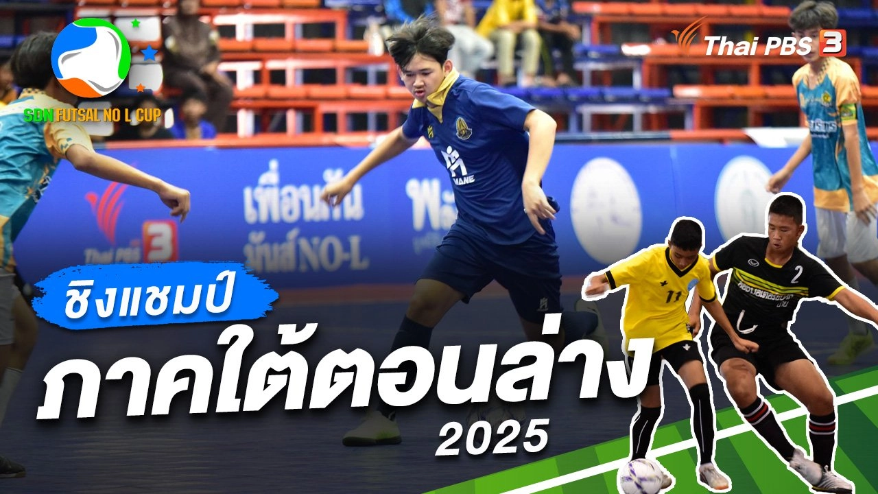 ชิงแชมป์ ภาคใต้ตอนล่าง 2025