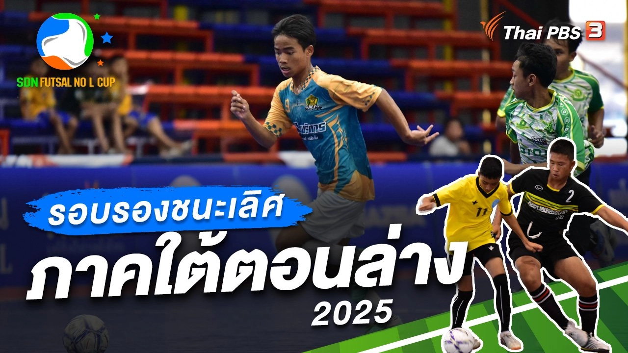 รอบรองชนะเลิศ ภาคใต้ตอนล่าง 2025