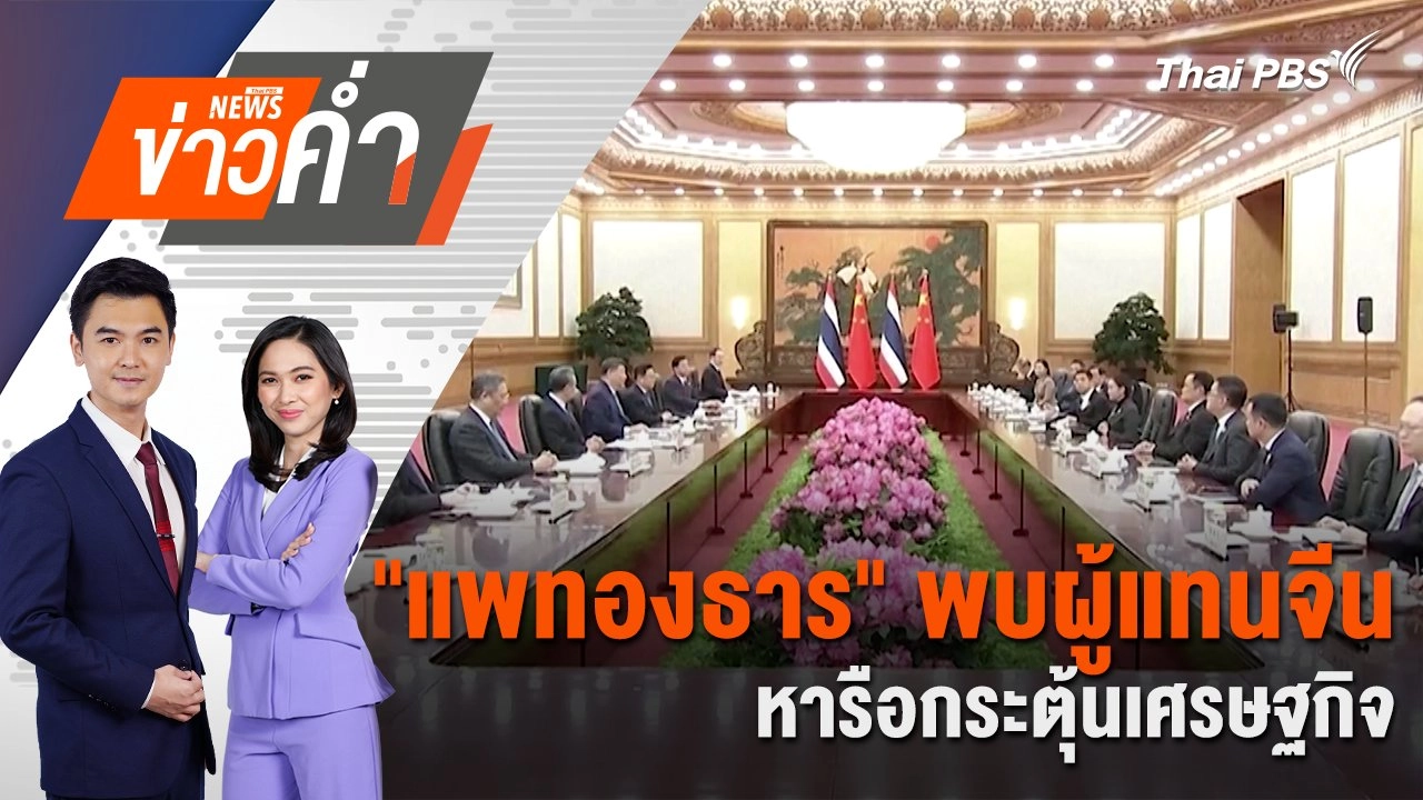 "แพทองธาร" พบผู้แทนจีน หารือกระตุ้นเศรษฐกิจ | 21 ก.พ. 68