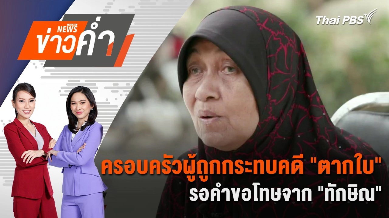 ครอบครัวผู้ถูกกระทบคดี "ตากใบ" รอคำขอโทษจาก "ทักษิณ" | 22 ก.พ. 68