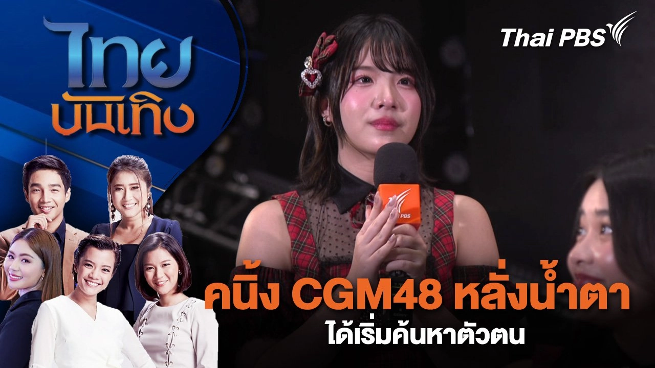 คนิ้ง CGM48 หลั่งน้ำตา ได้เริ่มค้นหาตัวตน | ไทยบันเทิง | 22 ก.พ. 68