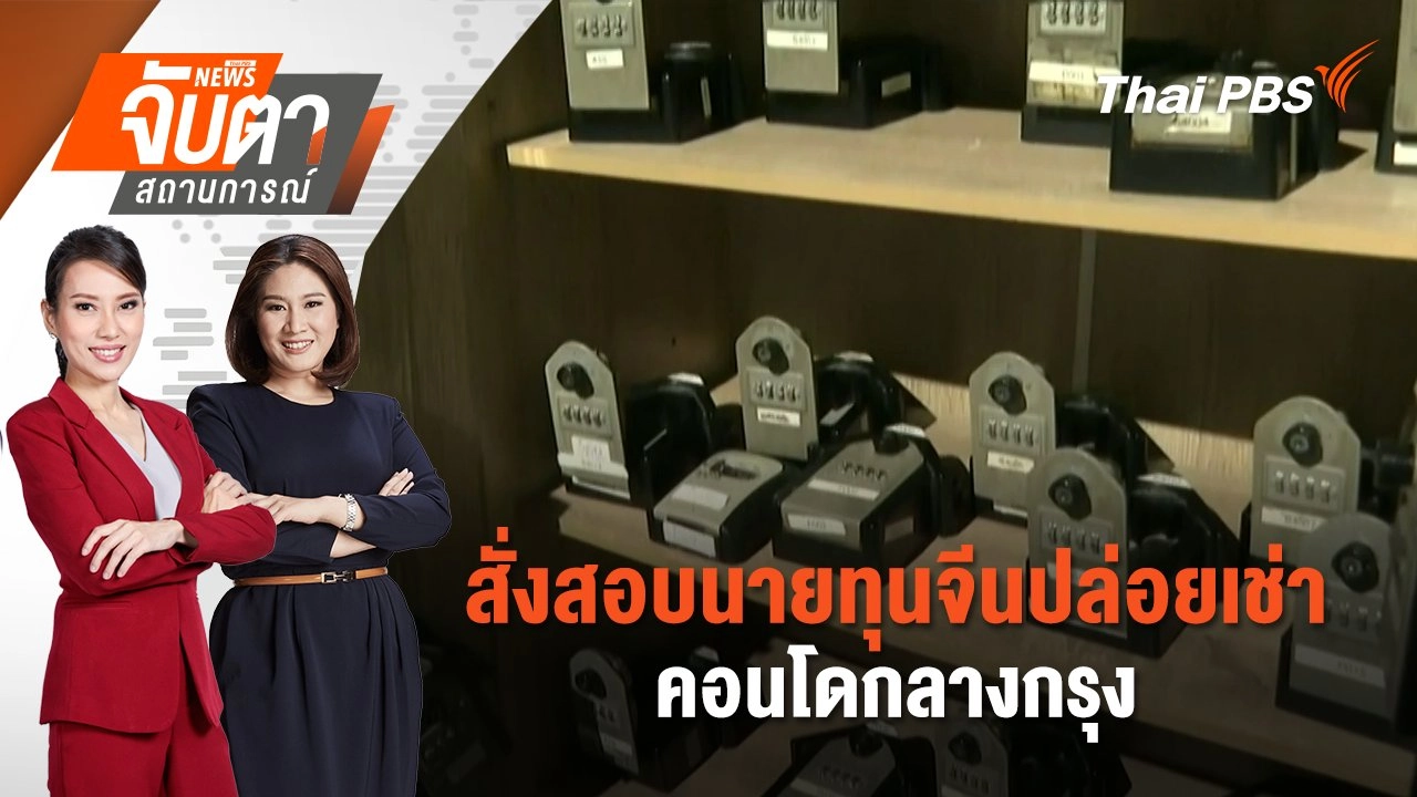 สั่งสอบนายทุนจีนปล่อยเช่าคอนโดกลางกรุง | จับตาสถานการณ์ | 27 ก.พ. 68